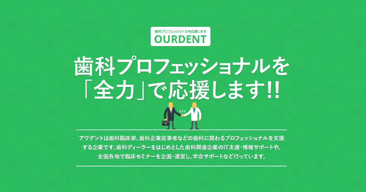 歯科プロフェッショナルを応援します アワデント